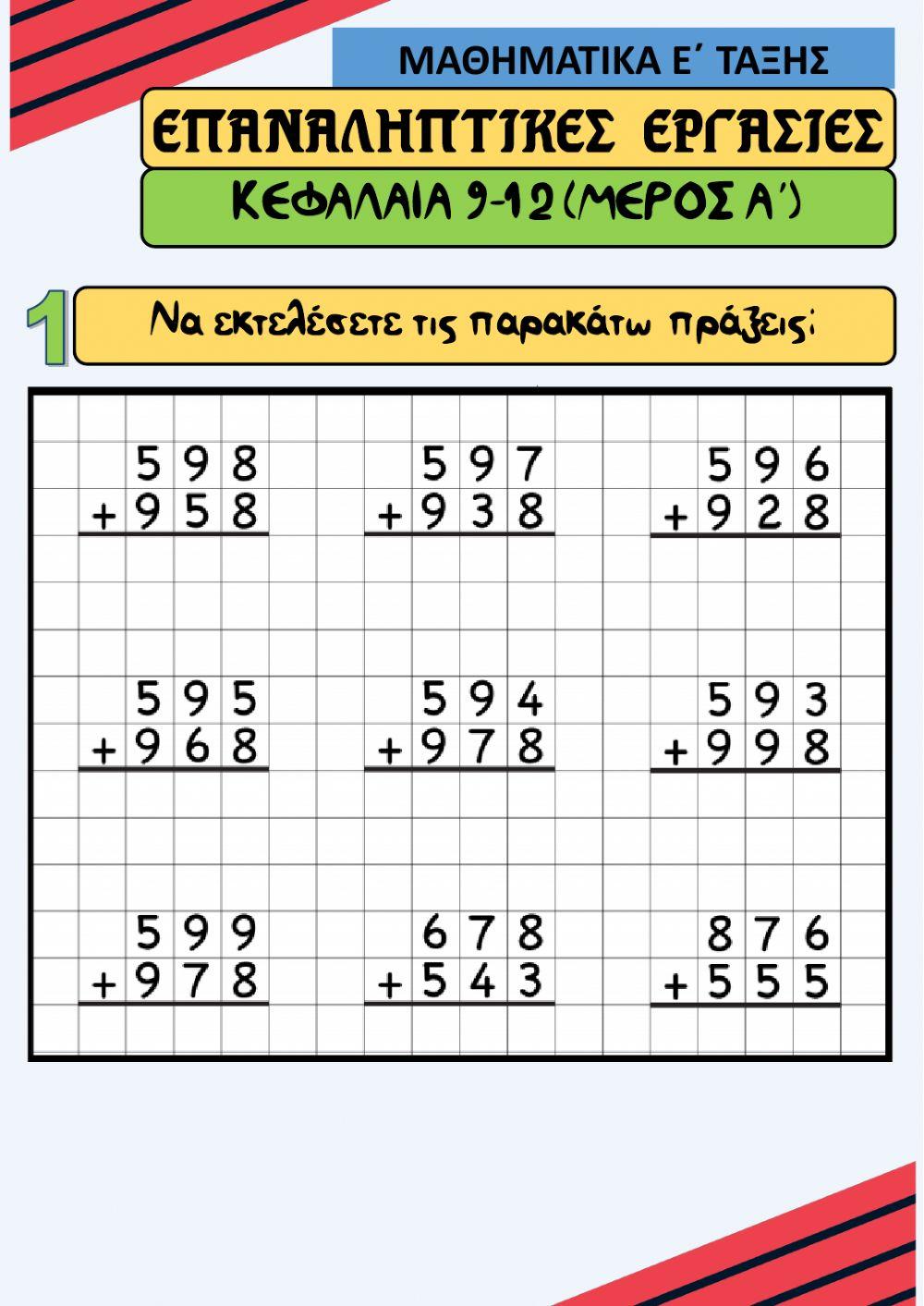 Επαναληπτικες εργασιες- προσθεσεις-αφαιρεσεις-πολλαπλασιασμοι