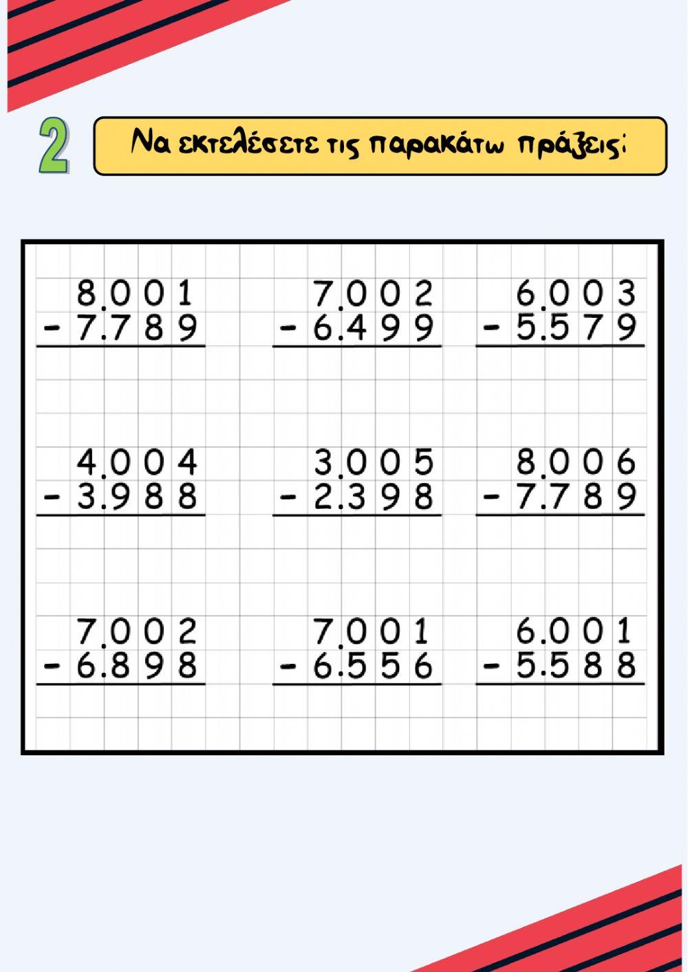 Επαναληπτικες εργασιες- προσθεσεις-αφαιρεσεις-πολλαπλασιασμοι
