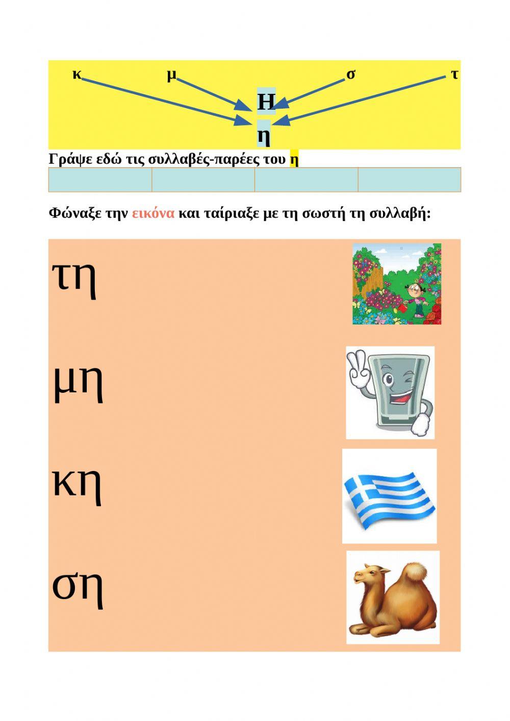 ΣΥΛΛΑΒΕΣ ΜΕ ΤΟ Η η