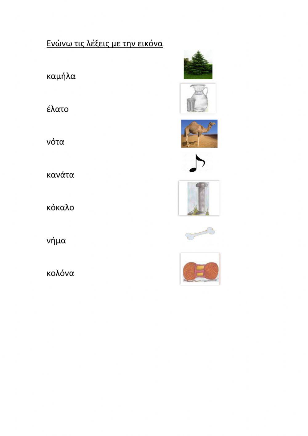 Ενώνω λέξεις με εικόνα