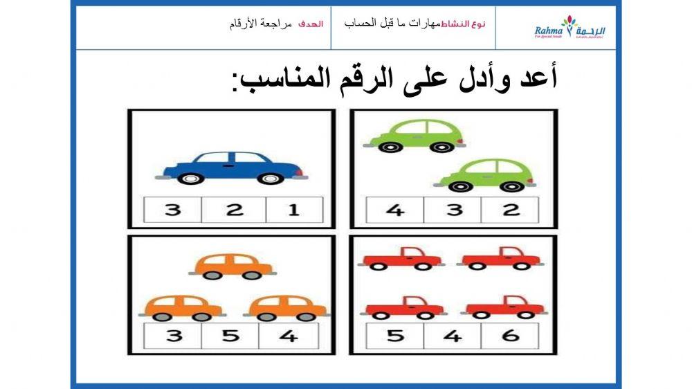 مهارات ماقبل الحساب