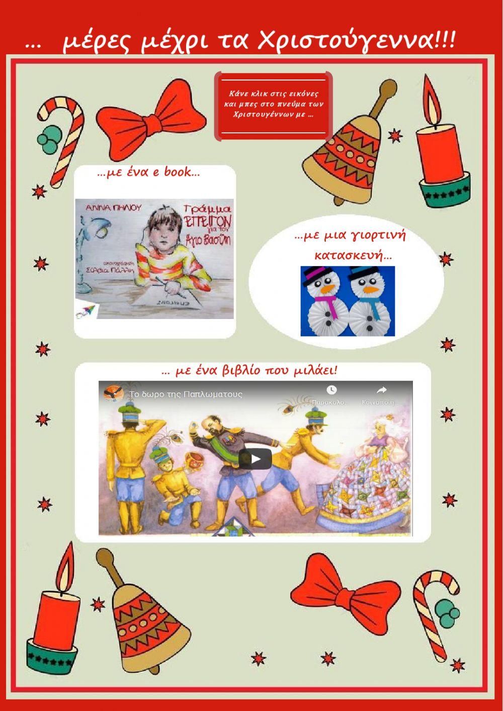 ...  μέρες  μέχρι τα Χριστούγεννα!