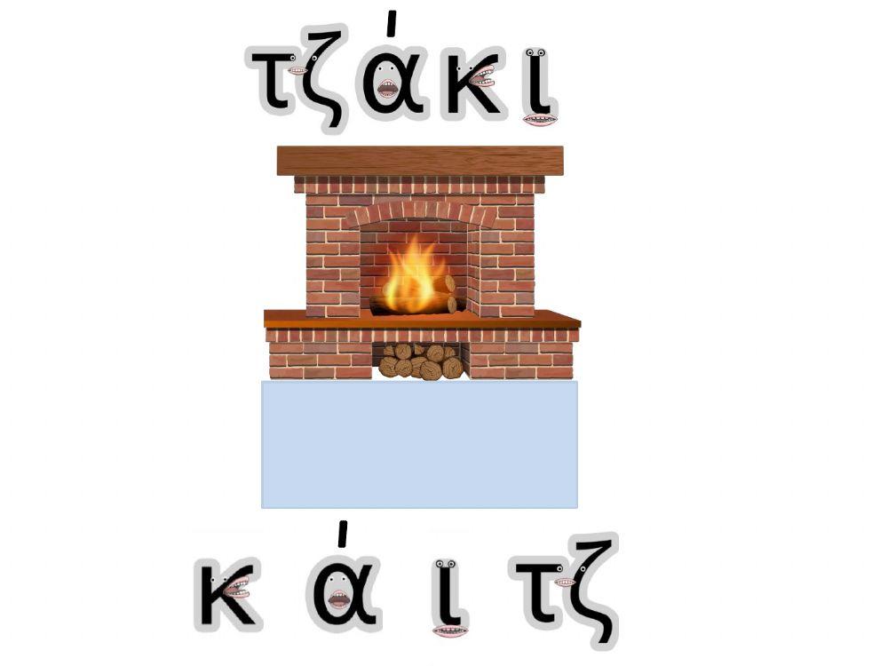 μέσα θέρμανσης-σχηματίζω τις λέξεις