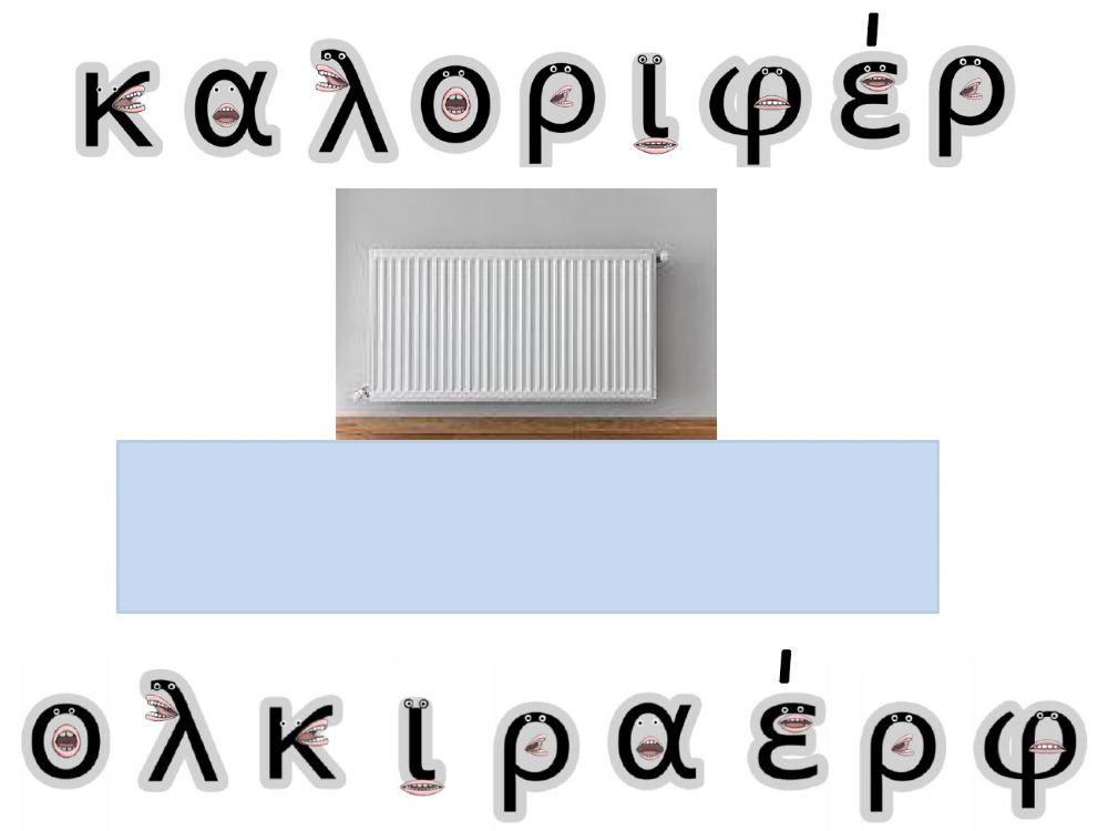 μέσα θέρμανσης-σχηματίζω τις λέξεις