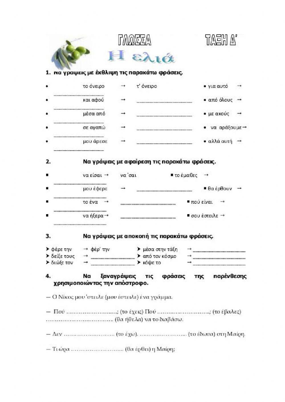 Η ελιά (πάθη φωνηέντων)