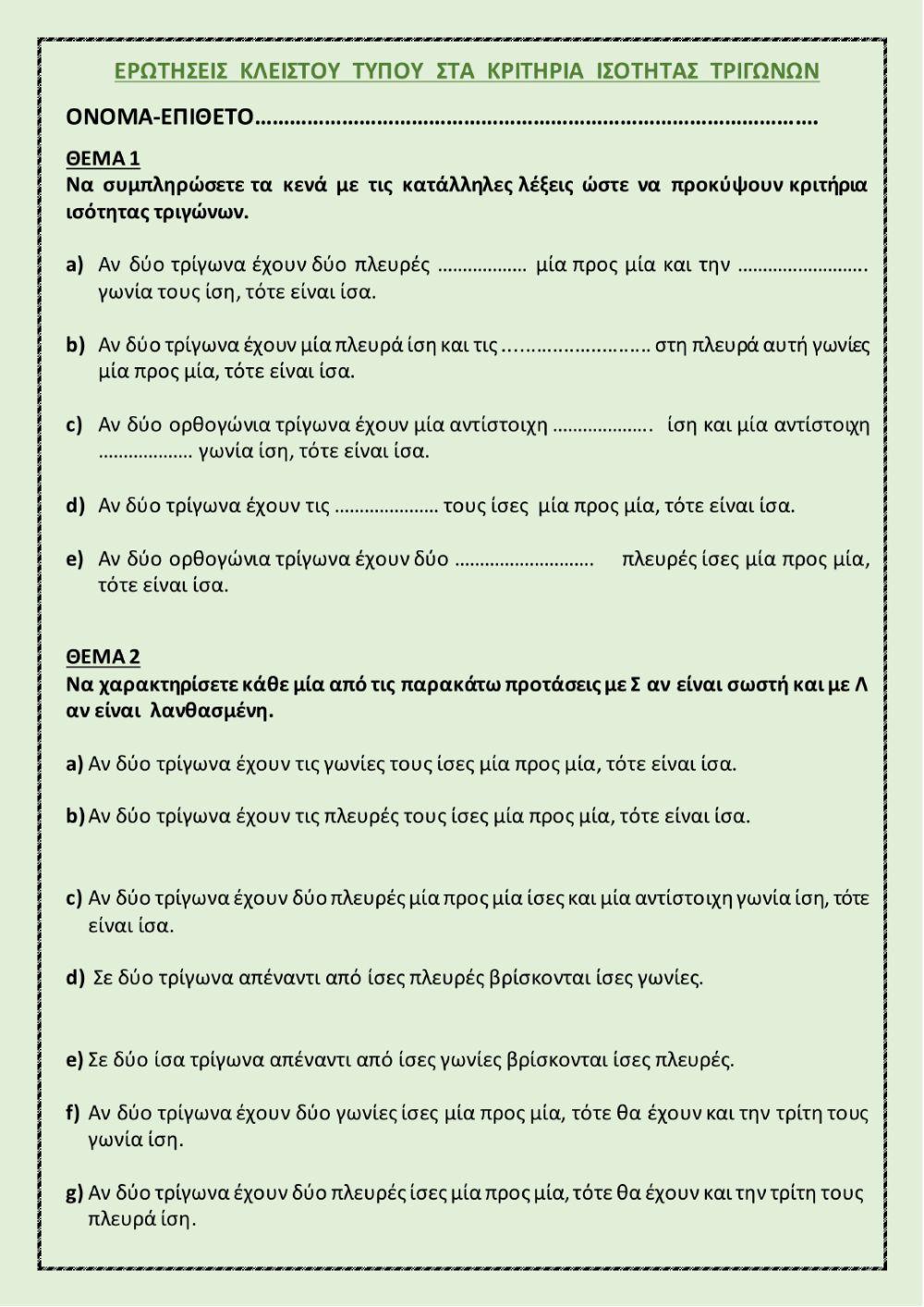Ερωτήσεις κλειστού τύπου στα κριτήρια ισότητας τριγώνων