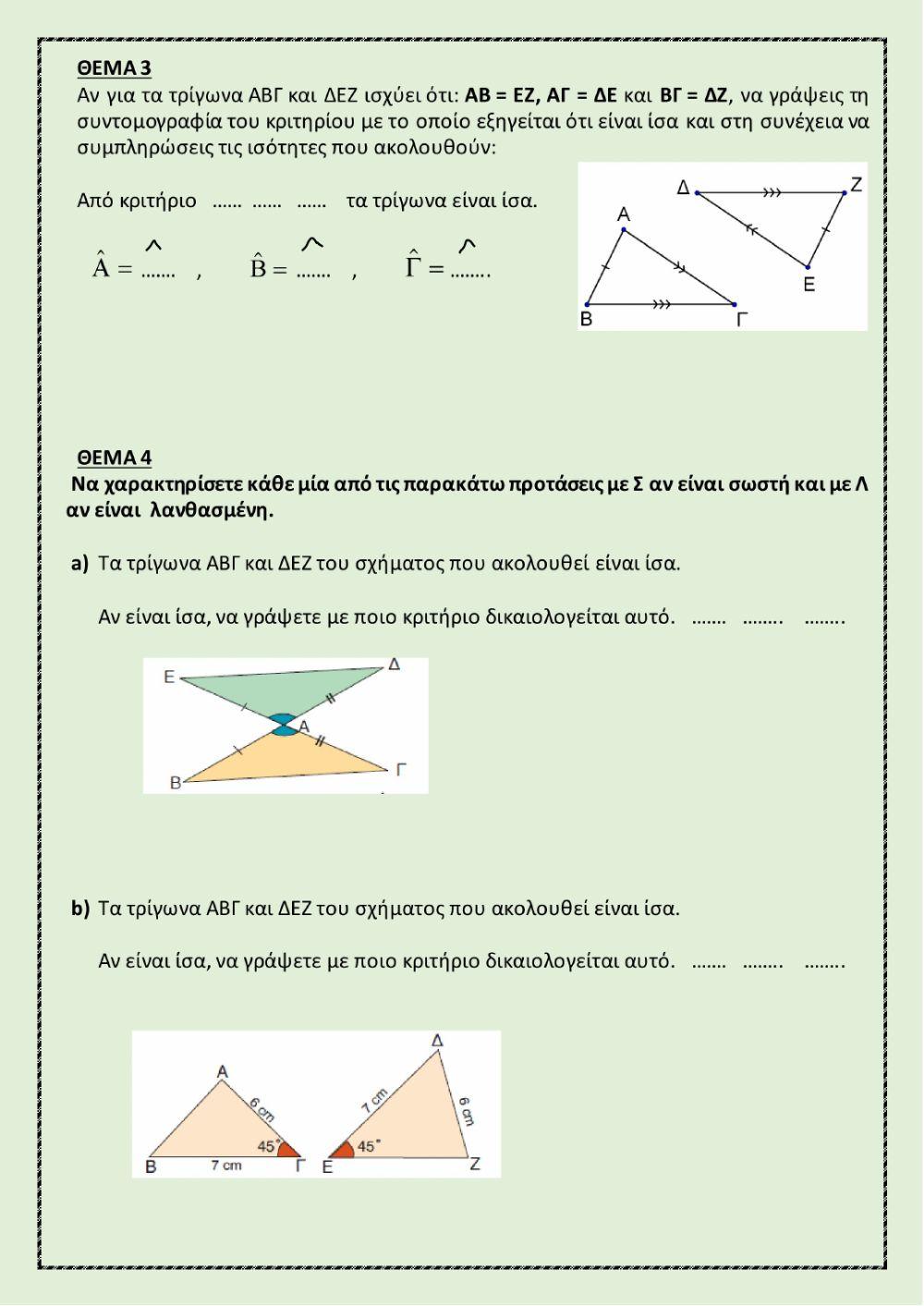 Ερωτήσεις κλειστού τύπου στα κριτήρια ισότητας τριγώνων