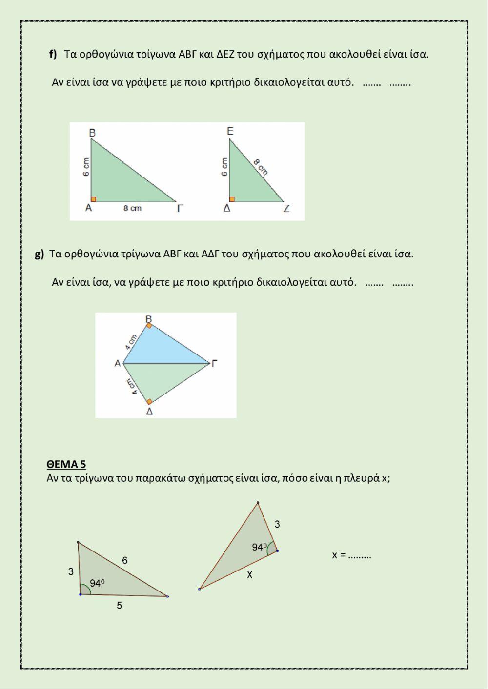 Ερωτήσεις κλειστού τύπου στα κριτήρια ισότητας τριγώνων