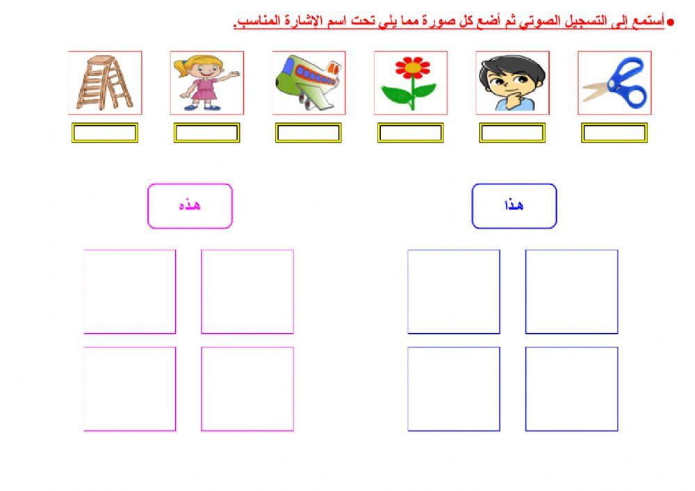 أسماء الإشارة (هذا - هذه)
