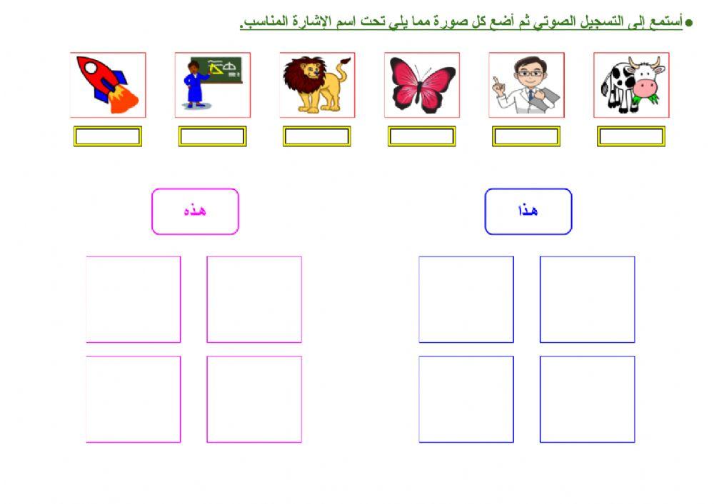 أسماء الإشارة (هذا - هذه)