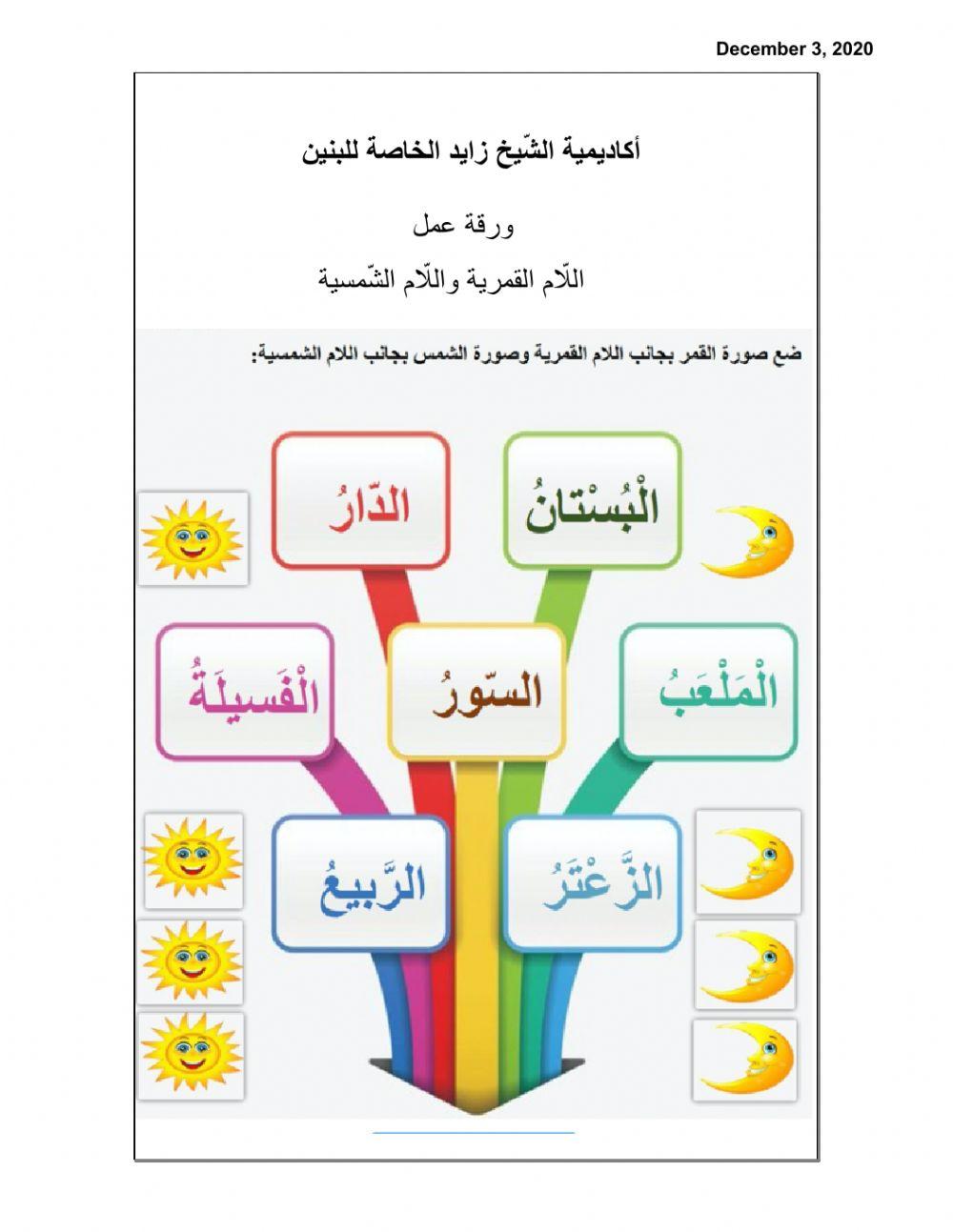 اللام الشمسية واللام القمرية