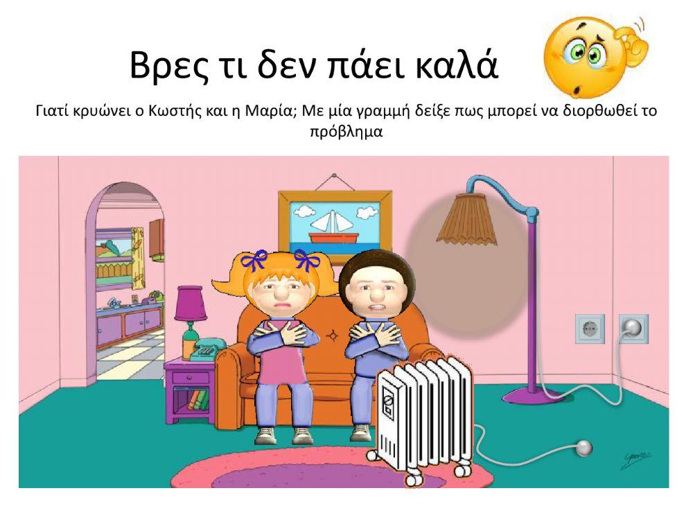 βρες τι δεν πάει πάει καλά!