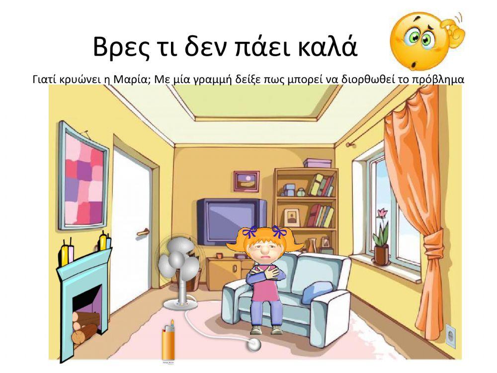 βρες τι δεν πάει πάει καλά!