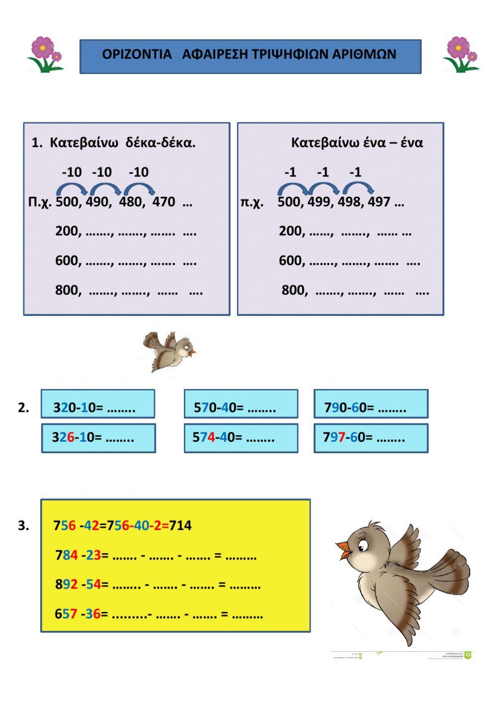 Αφαιρεση τριψηφιων