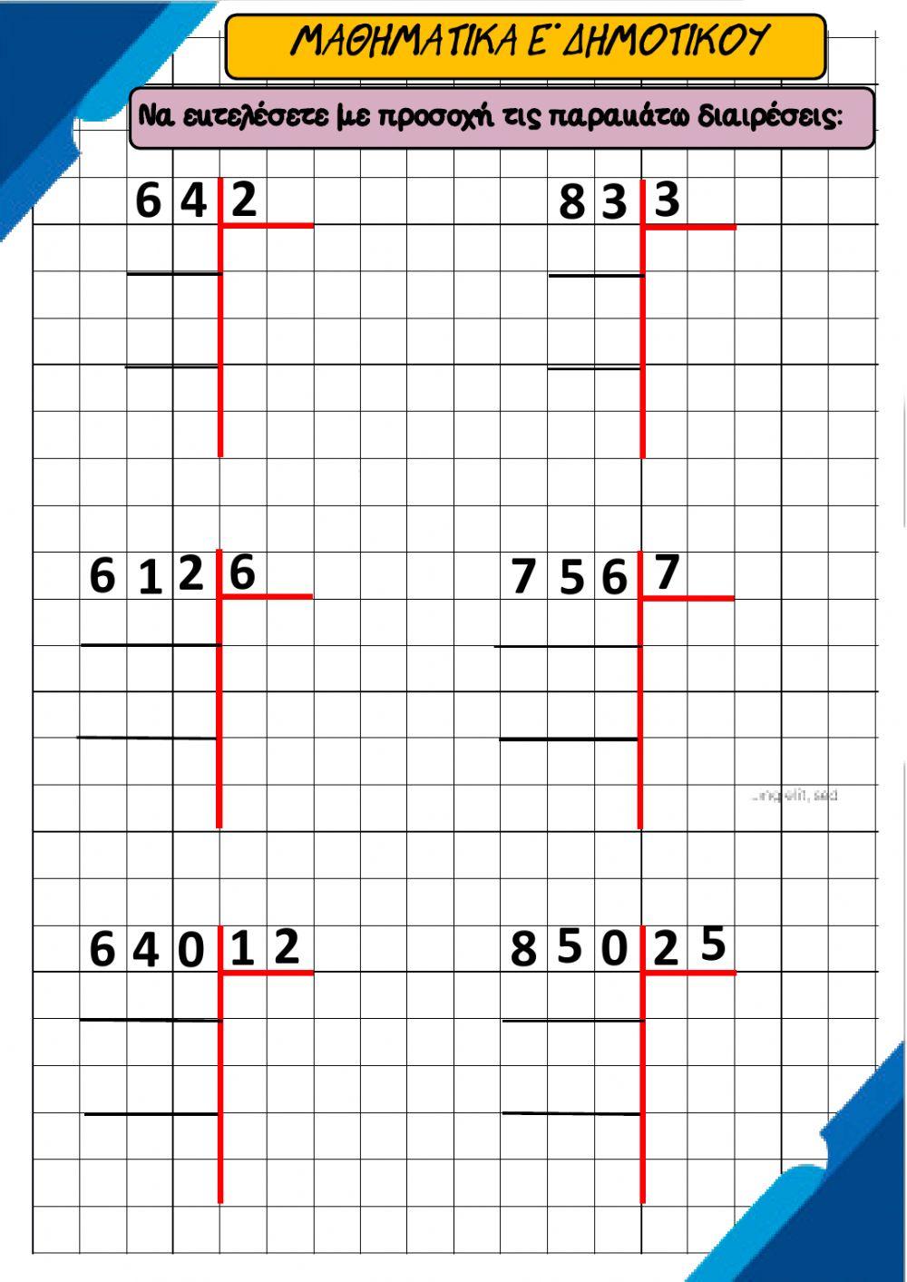 ΔΙΑΙΡΕΣΕΙΣ