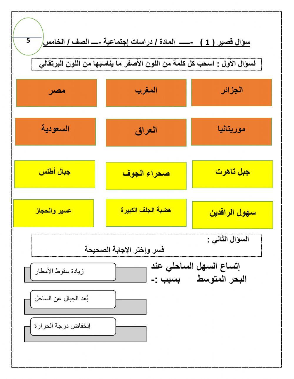 دراسات اجتماعية الصف الخامس سؤال قصير