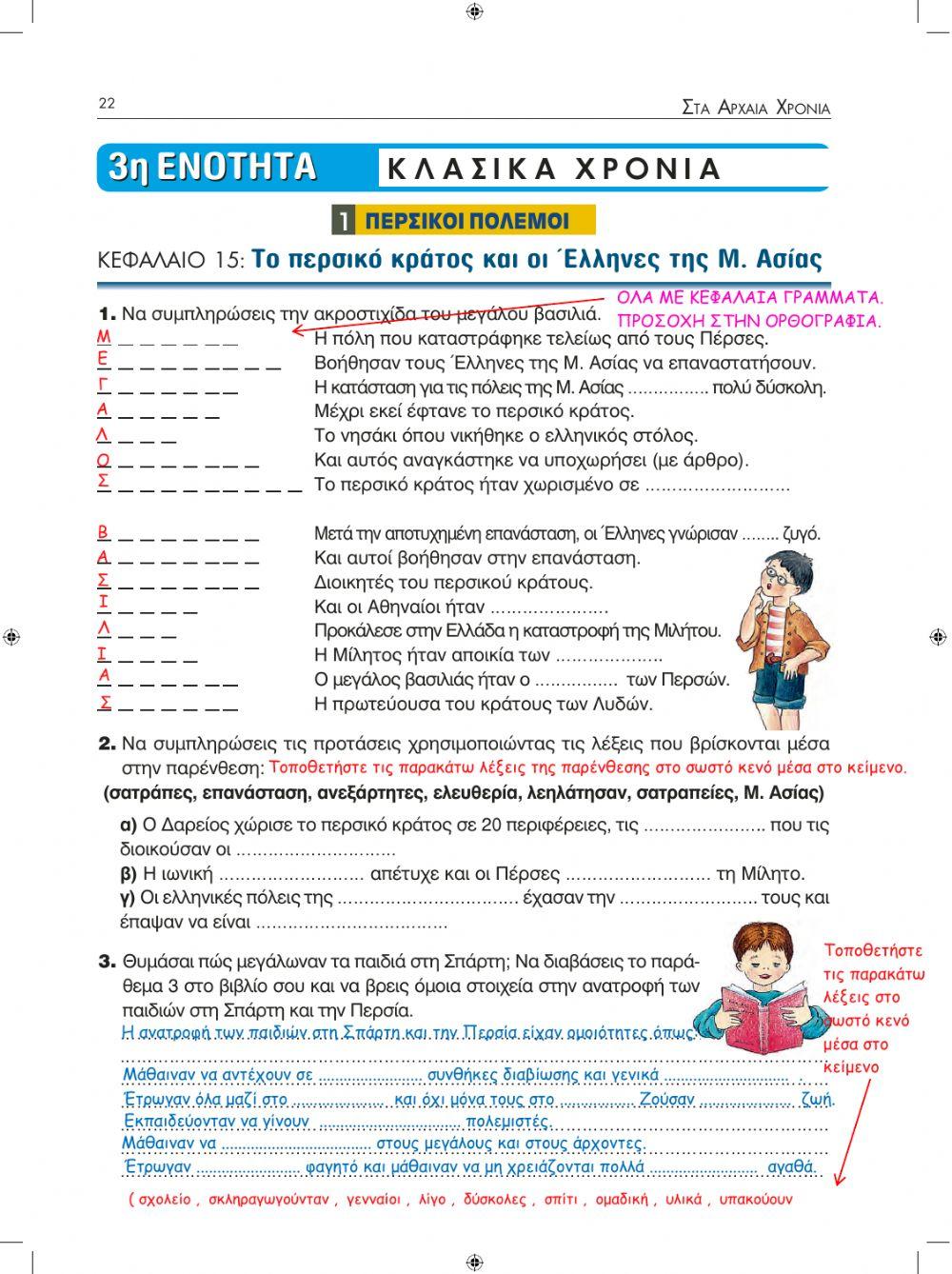 Ιστορία Δ΄ 3. 15-Το περσικό κράτος και οι Έλληνες της Μ.Ασίας - Τετράδιο Εργασιών