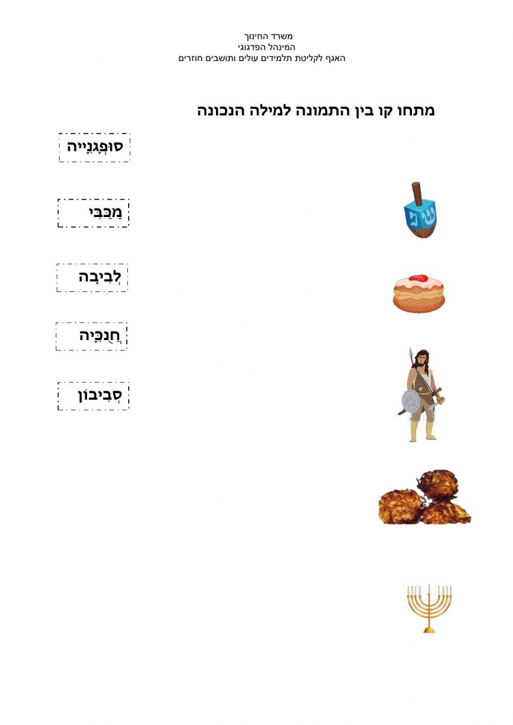 חנוכה