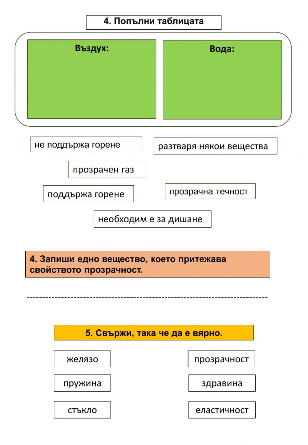 Тела и вещества - провери какво си научил