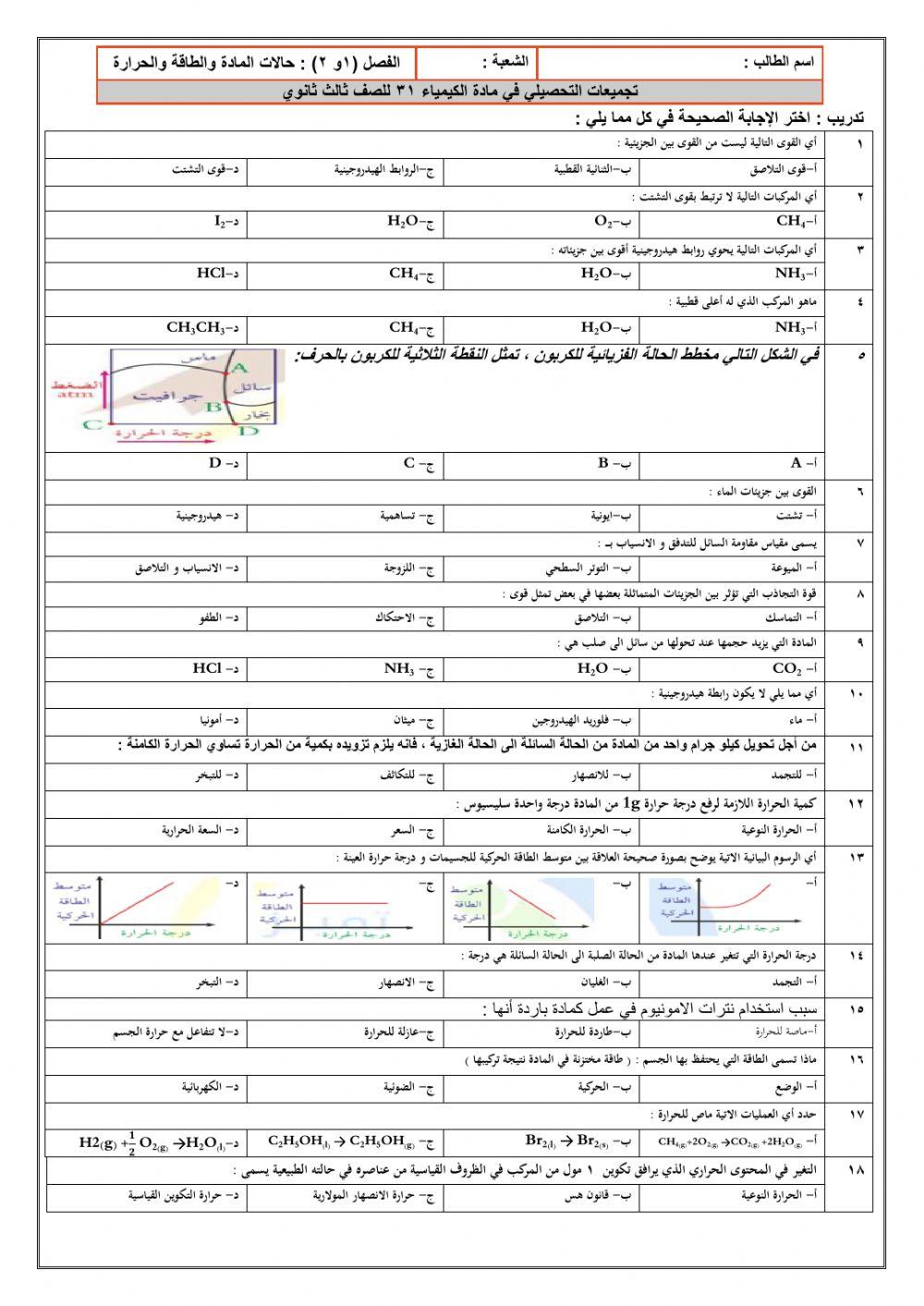 تجميعات حالات المادة و الطاقة و التغيرات الكيميائية