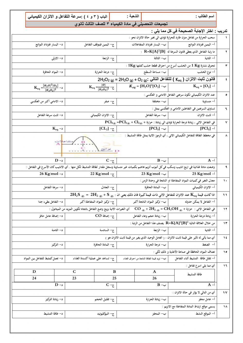تجميعات سرعة التفاعل و الاتزان الكيميائي