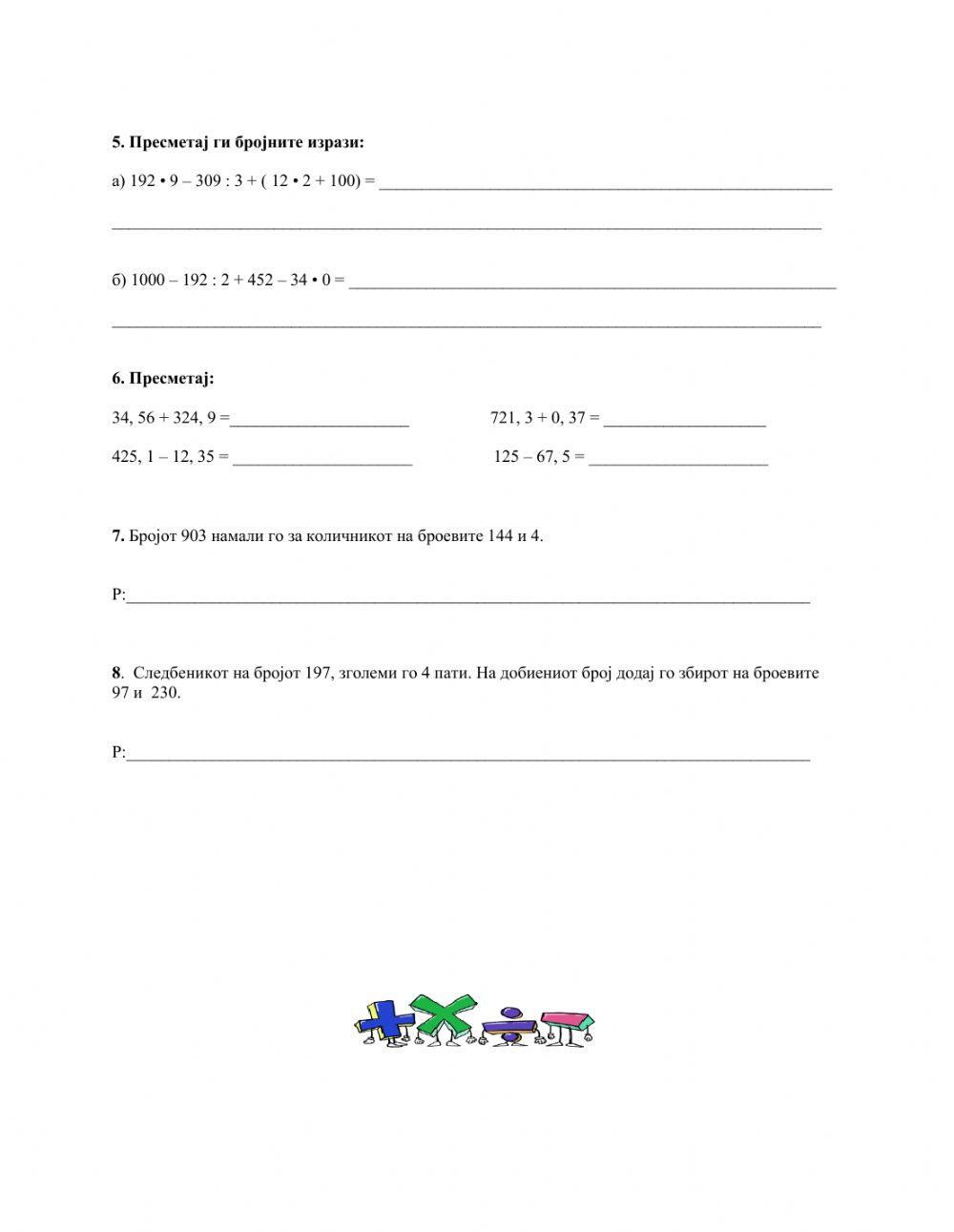 Наставен лист собирање одземање множење и делење