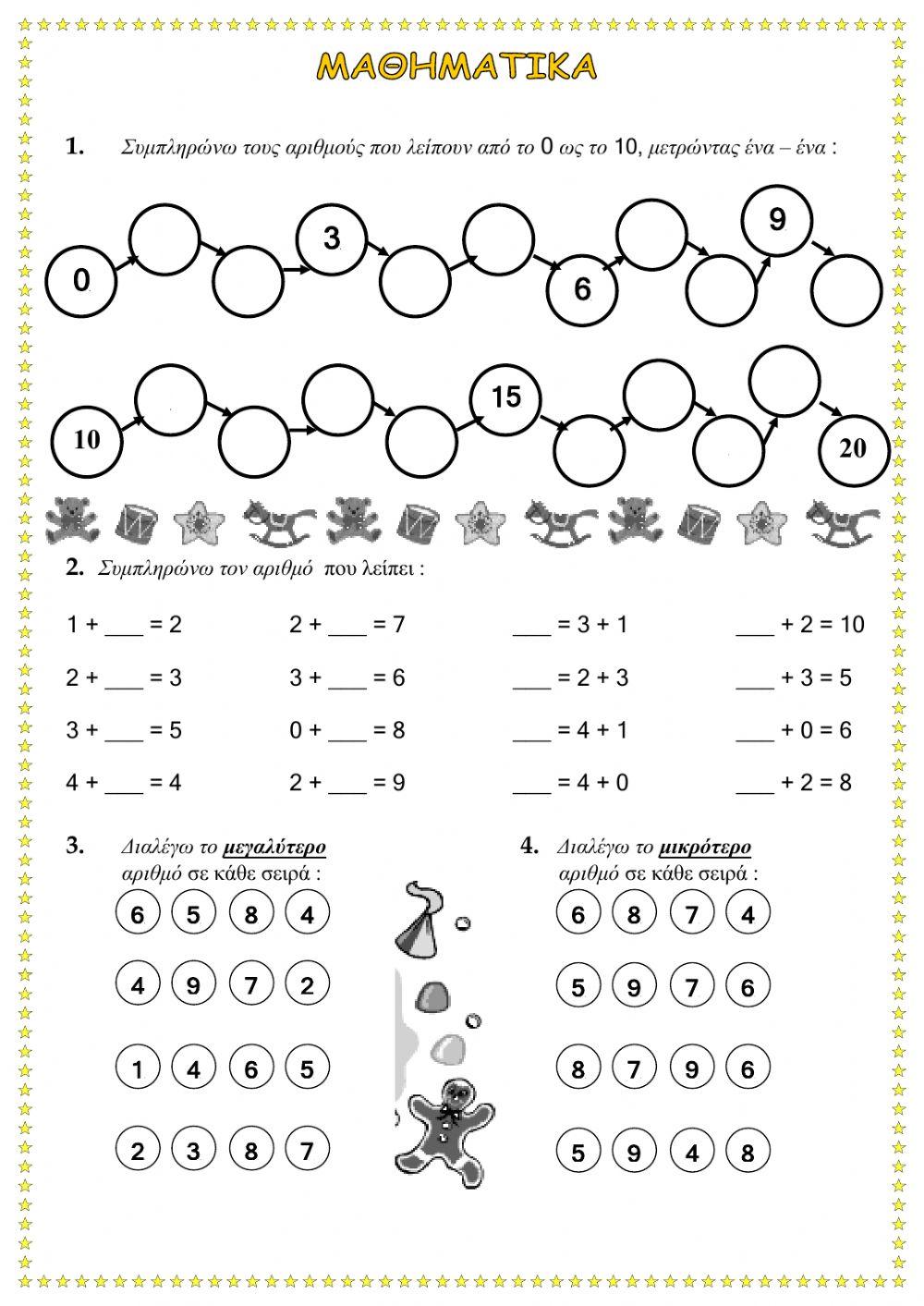 Μαθηματικά Α' τάξης (επανάληψη ως κεφ.21)