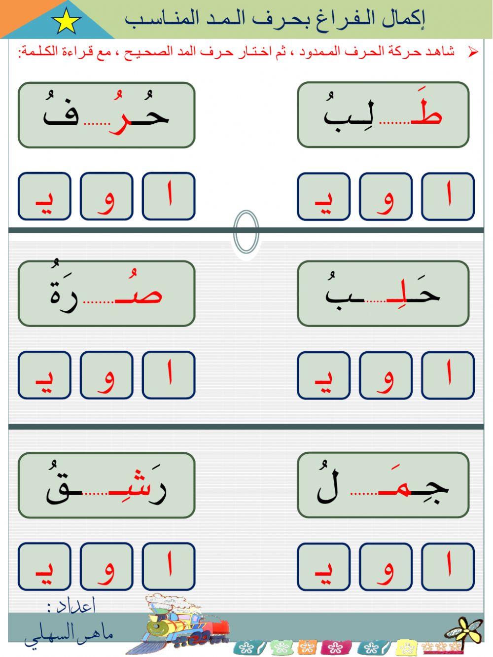 إكمال الفراغ بحرف المد المناسب