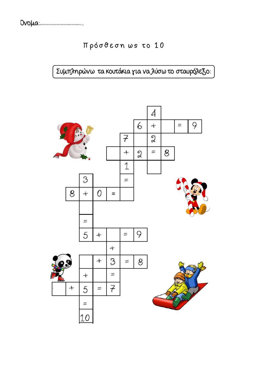 Σταυρόλεξο πρόσθεσης ως το 10