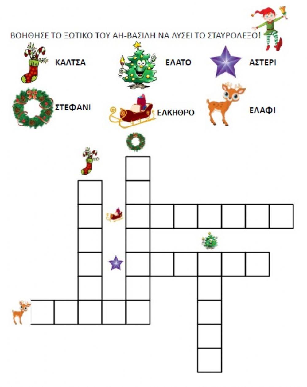 Χριστουγεννιάτικο σταυρόλεξο