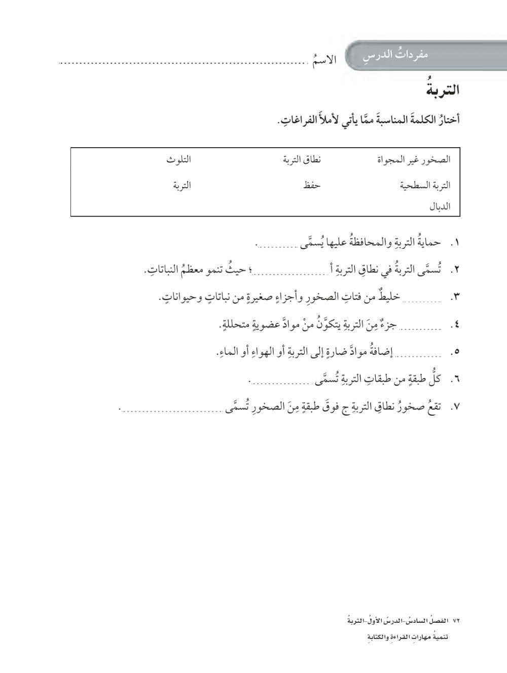 مفردات التربة علوم سادس ابتدائي