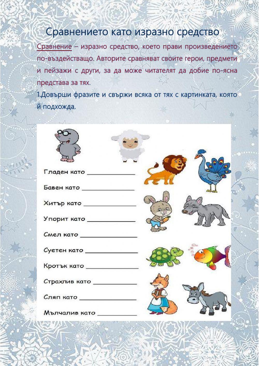 Сравненията като изразно средство