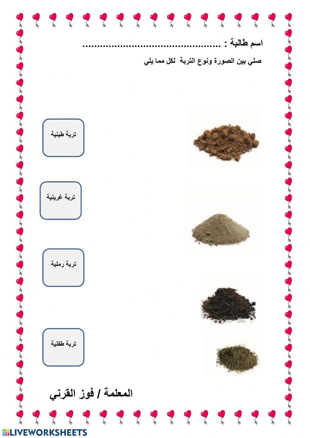 أنواع التربة