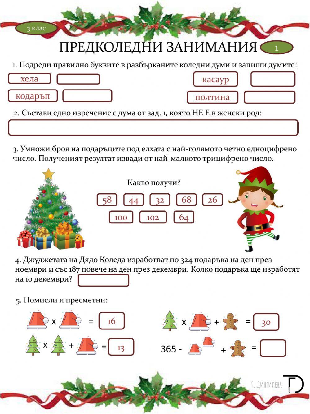 Предколедни занимания 1