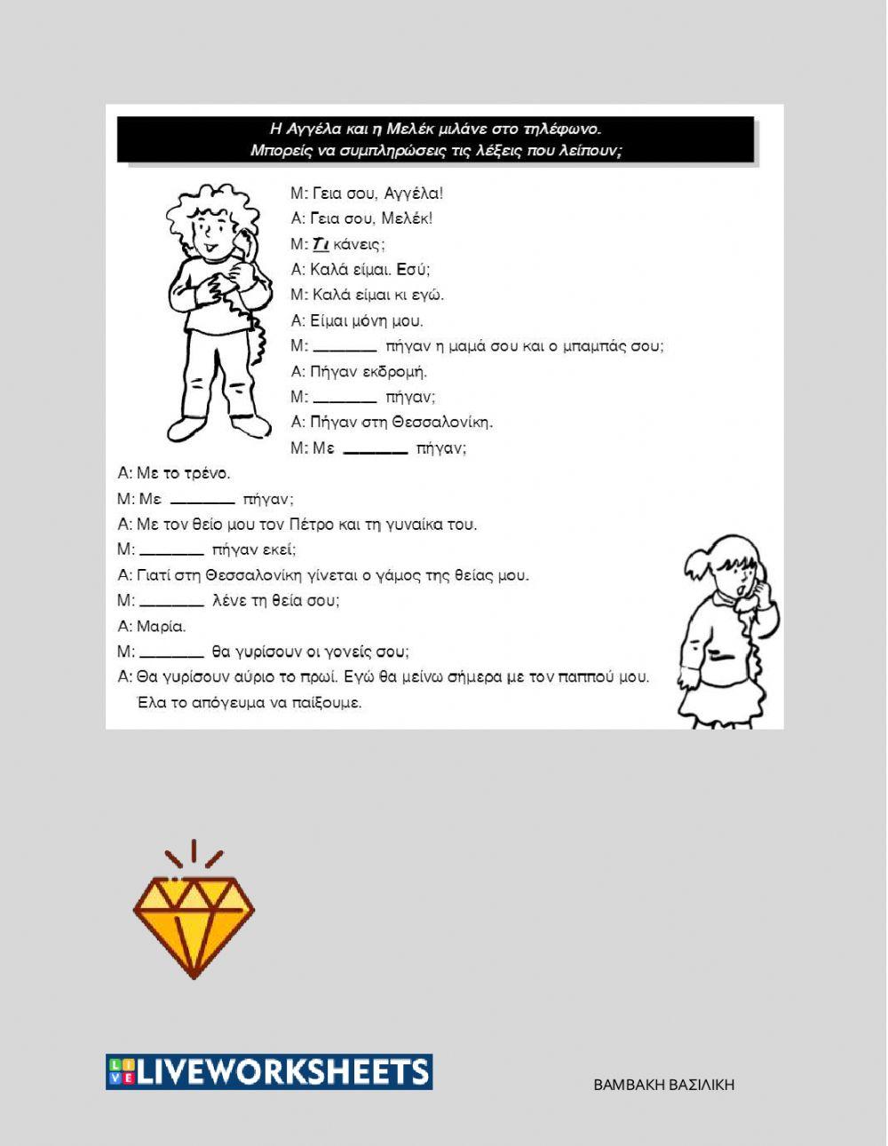 Ερωτηματικές αντωνυμίες, μέρη σε -είο