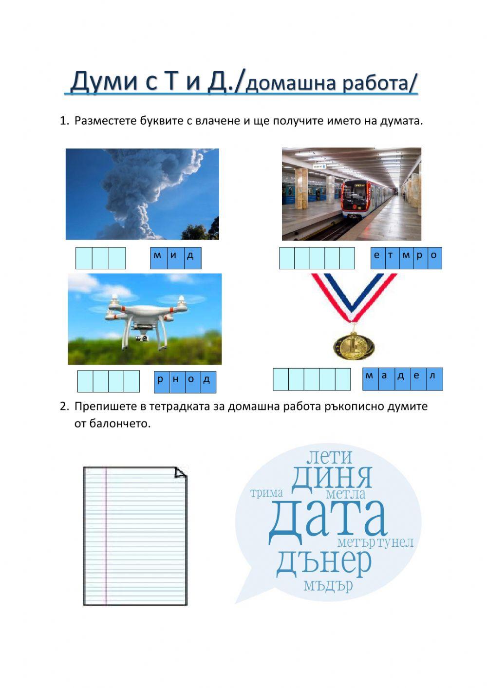 Букви Д и Т -домашна работа