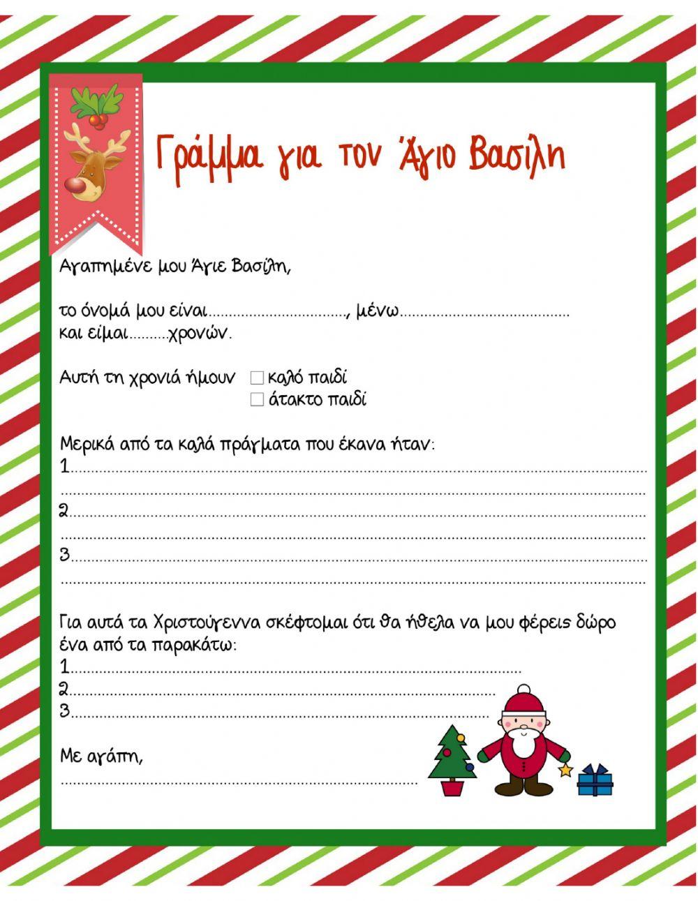 Γραμμα στον αγιο βασιλη