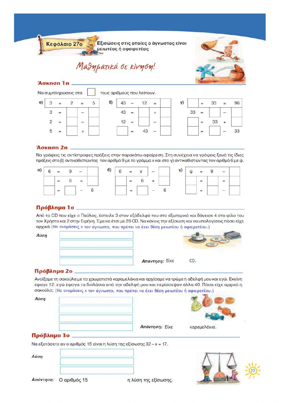 Κ27.  Εξισώσεις στις οποίες ο άγνωστος είναι μειωτέος ή αφαιρετέος