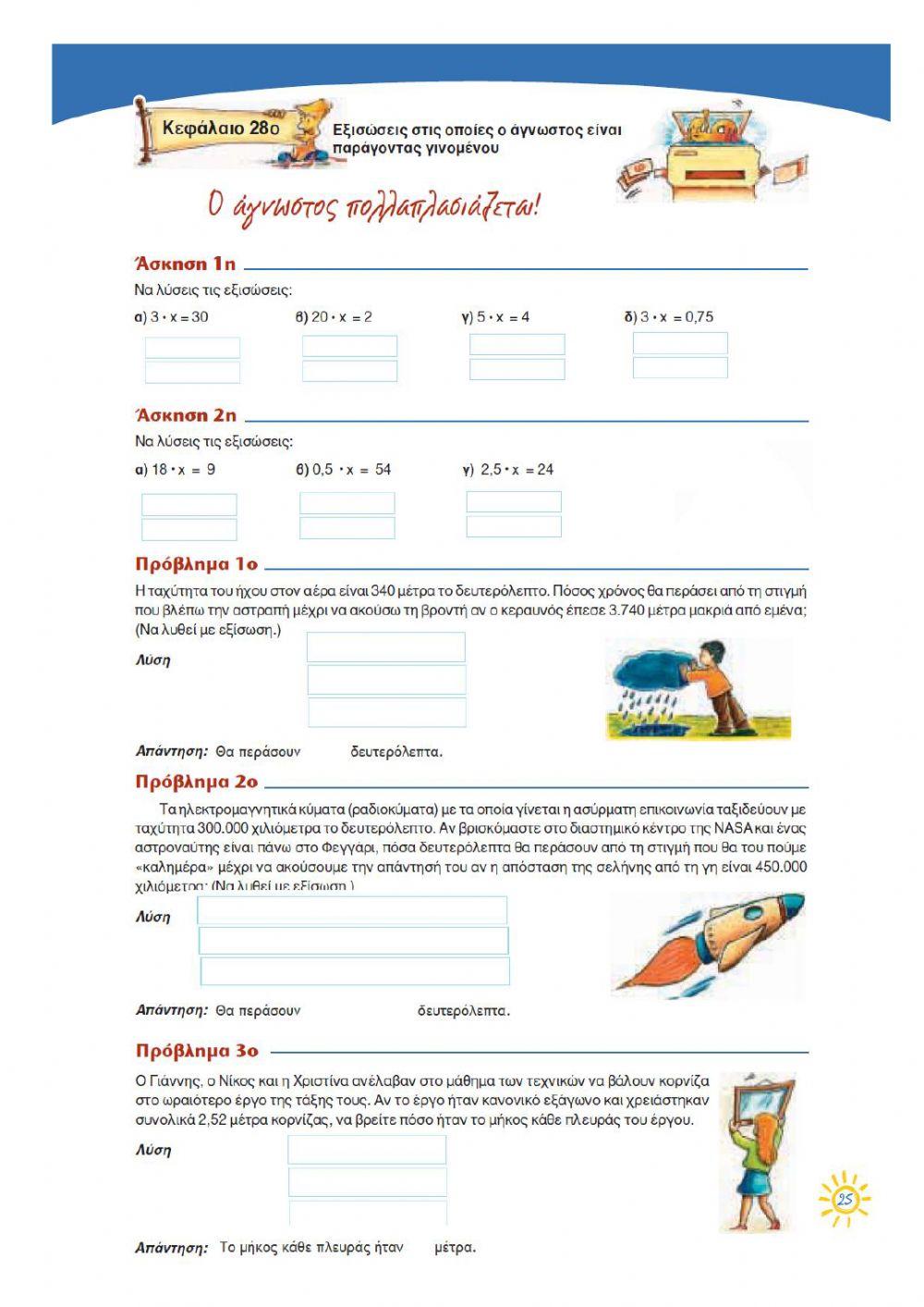 Κ28.  Εξισώσεις στις οποίες ο άγνωστος είναι παράγοντας γινομένου