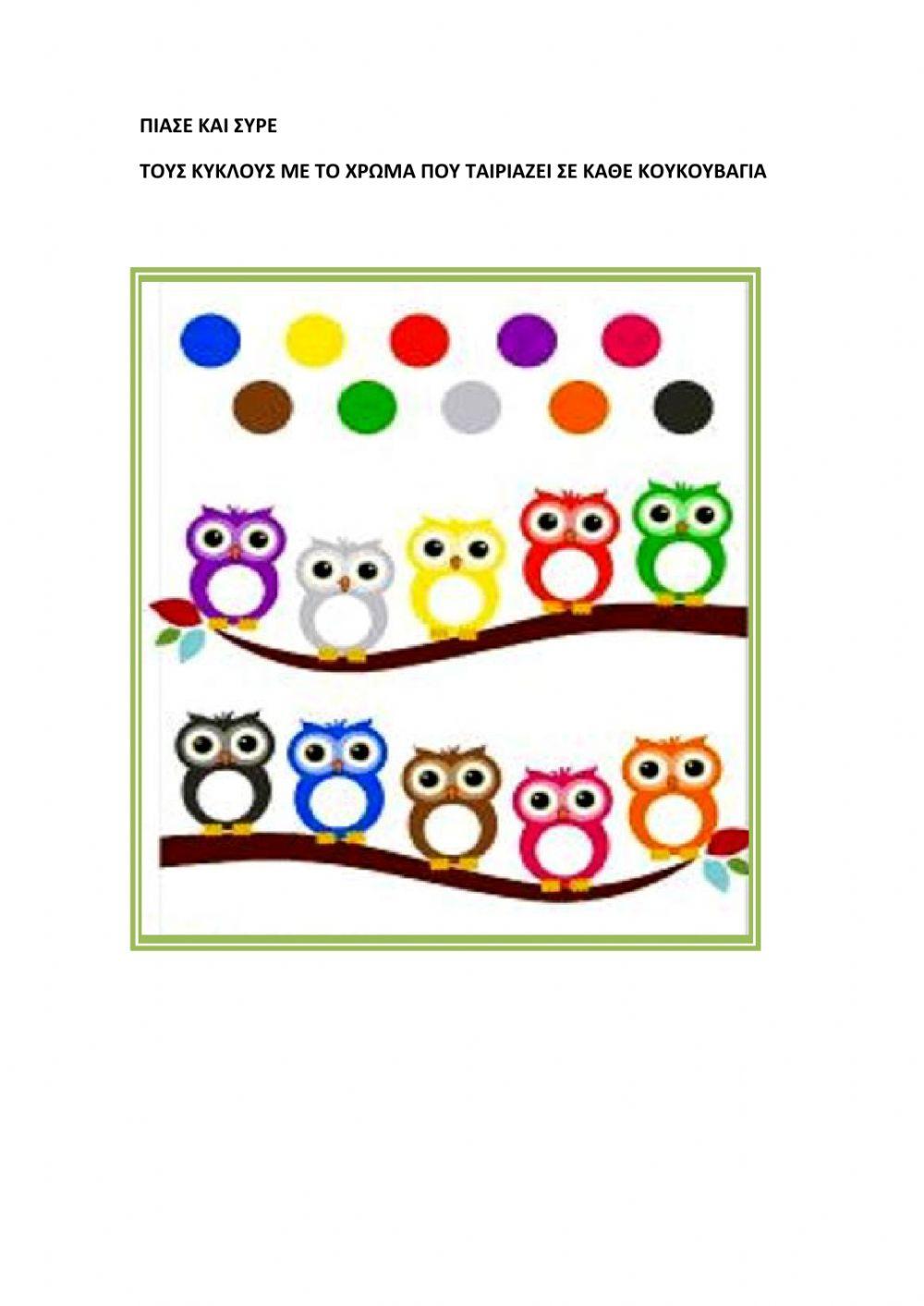 Βαλε σε κάθε κουκουβάγια τον κύκλο με το χρώμα που της ταιριάζει