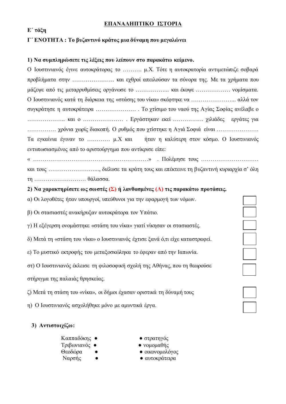 Επαναληπτικό Γ ενότητα : Το Βυζαντινό κράτος , μια δύναμη που μεγαλώνει