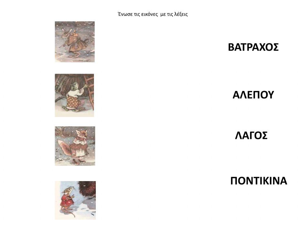 ΤΟ ΓΑΝΤΙ-ένωσε την κάθε εικόνα με τη σωστή λέξη