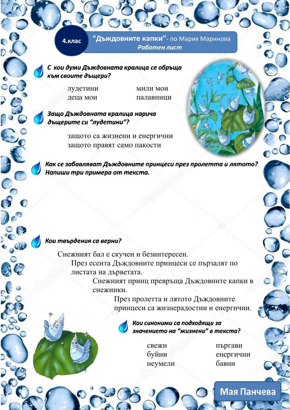 Дъждовните капки Дъждовните капки