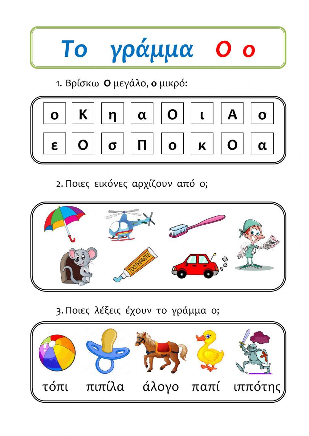 Το γραμμα ο