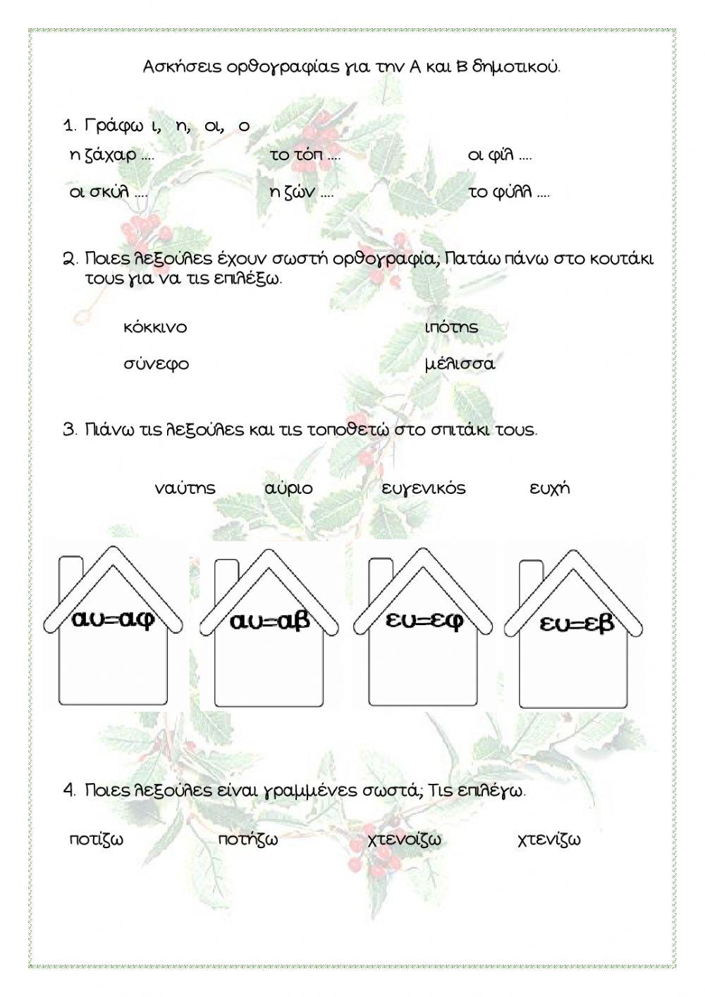 Ορθογραφία