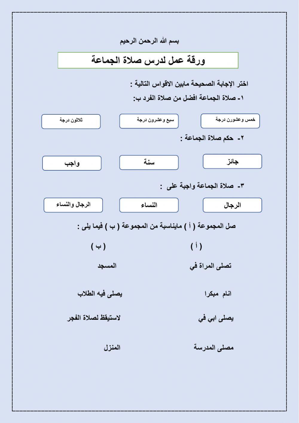ورقة عمل  صلاة الجماعة
