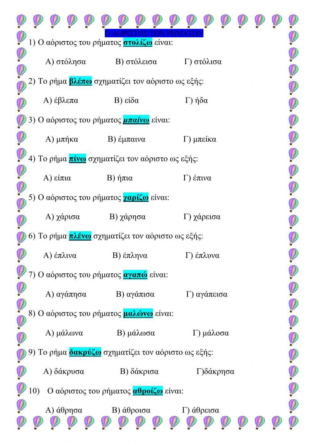 Ο αοριστος των ρηματων