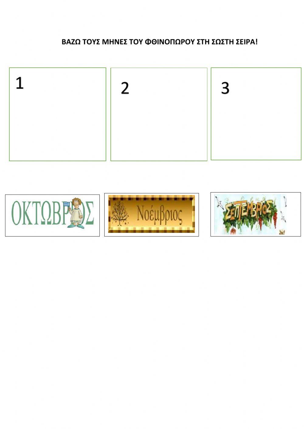 Βάζω τους μήνες του φθινοπώρου στη σωστή σειρά!