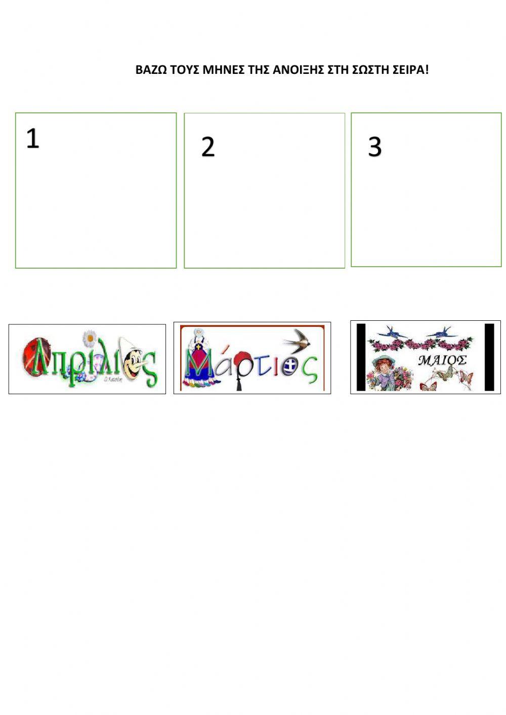 Βάζω τους μήνες της άνοιξης στη σωστή σειρά!