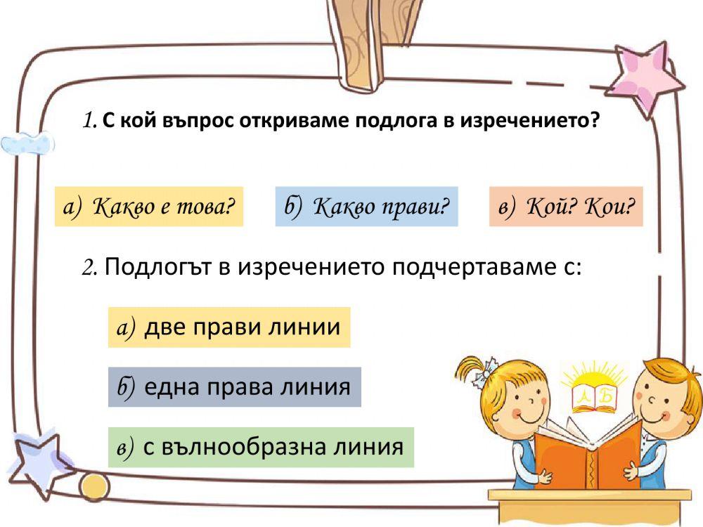 Подлог - упражнение